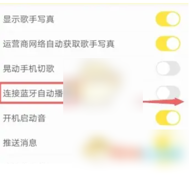 酷我音乐连接手机蓝牙自动播歌设置(图4)