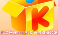 酷我音乐连接手机蓝牙自动播歌设置