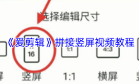 《爱剪辑》拼接竖屏视频教程