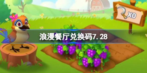浪漫餐厅兑换码7.28 浪漫餐厅7月28日兑换码分享(图1)