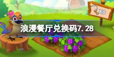 浪漫餐厅兑换码7.28 浪漫餐厅7月28日兑换码分享