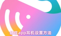 赫兹app耳机设置方法