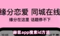 赫兹app搜索id方法
