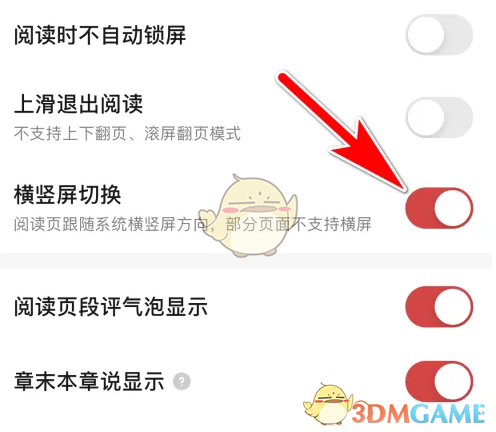 《起点读书》开启横竖屏切换方法(图4)