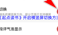 《起点读书》开启横竖屏切换方法