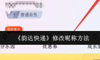 《韵达快递》修改昵称方法