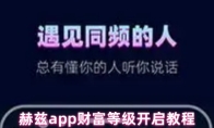 赫兹app财富等级开启教程