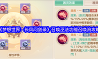 《梦想世界：长风问剑录》召唤巫法功能召唤流攻略