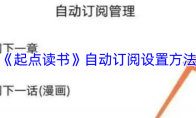 《起点读书》自动订阅设置方法