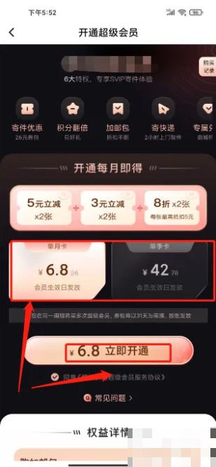 《韵达快递》开通超级会员方法(图4)