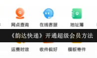 《韵达快递》开通超级会员方法