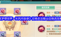 《梦想世界：长风问剑录》召唤巫法输出召唤流攻略