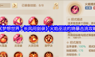 《梦想世界：长风问剑录》火焰巫法灼烧暴击流攻略