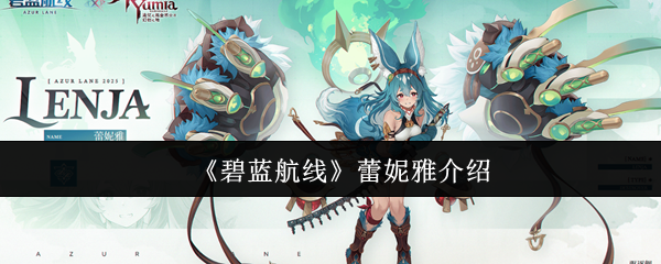 《碧蓝航线》蕾妮雅介绍