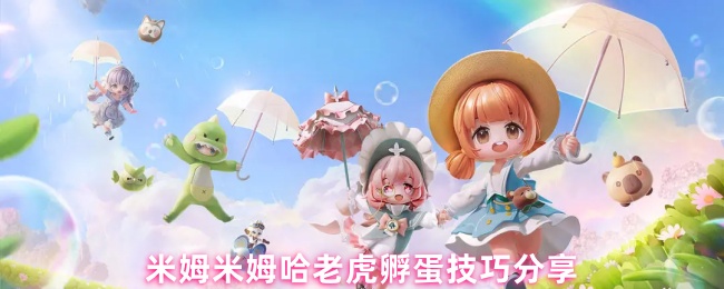 米姆米姆哈老虎孵蛋技巧分享