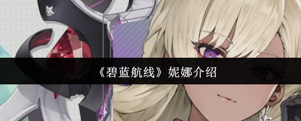 《碧蓝航线》妮娜介绍