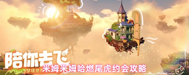 米姆米姆哈燃尾虎约会攻略