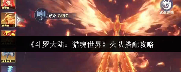 《斗罗大陆：猎魂世界》火队搭配攻略