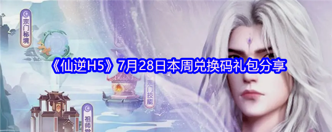 《仙逆H5》7月28日本周兑换码礼包分享