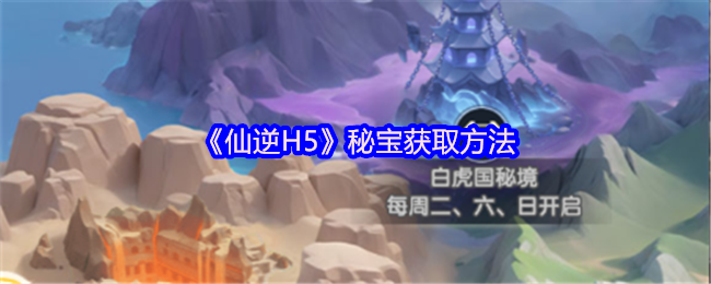 《仙逆H5》秘宝获取方法