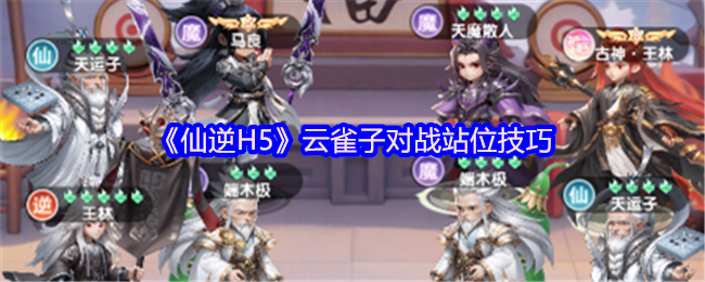 《仙逆H5》云雀子对战站位技巧