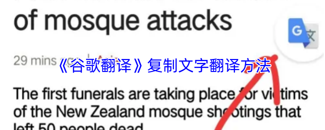 《谷歌翻译》复制文字翻译方法