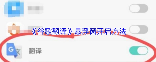《谷歌翻译》悬浮窗开启方法