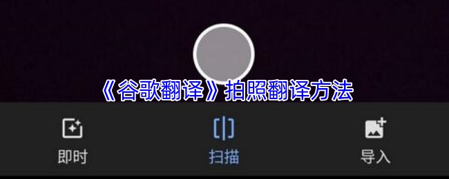 《谷歌翻译》拍照翻译方法