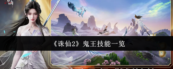 《诛仙2》鬼王技能一览