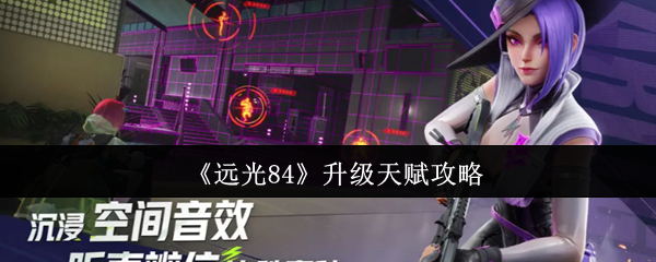 《远光84》升级天赋攻略