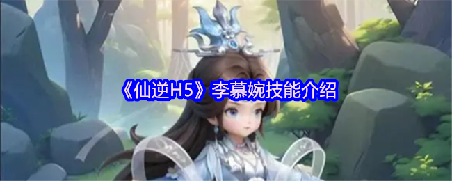 《仙逆H5》李慕婉技能介绍