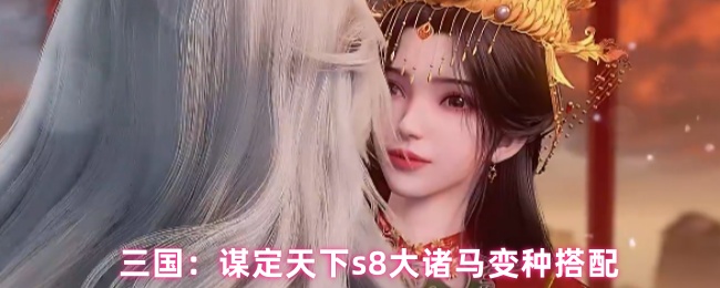 三国：谋定天下s8大诸马变种搭配