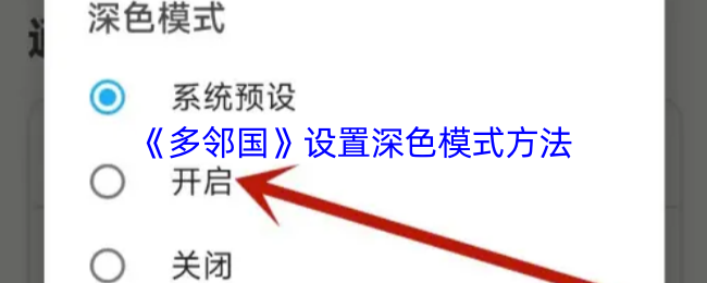 《多邻国》设置深色模式方法