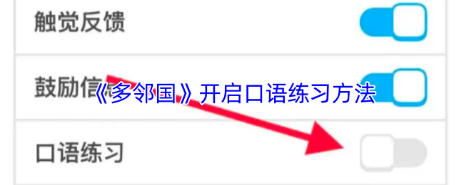 《多邻国》开启口语练习方法