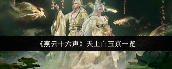 《燕云十六声》天上白玉京一览