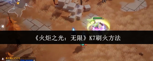 《火炬之光：无限》K7刷火方法