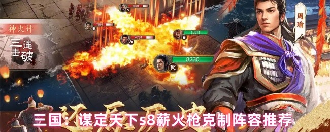 三国：谋定天下s8薪火枪克制阵容推荐(图1)