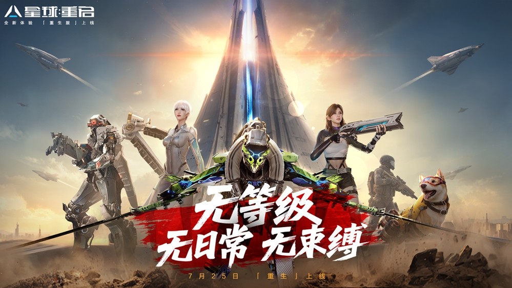 不怀旧，敢重做！《星球：重启》“重生服”7月25日上线！