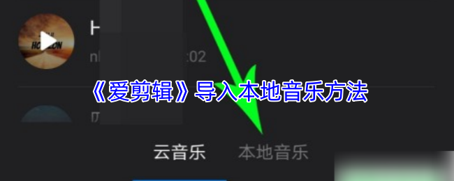 《爱剪辑》导入本地音乐方法