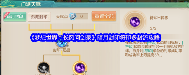《梦想世界：长风问剑录》暗月封印符印多封流攻略