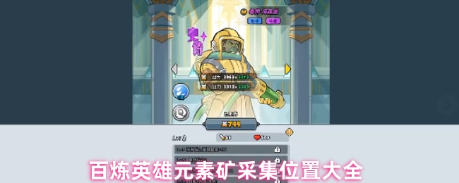 百炼英雄元素矿采集位置大全