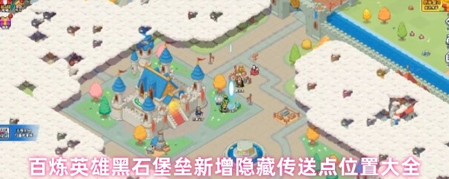百炼英雄黑石堡垒新增隐藏传送点位置大全(图1)