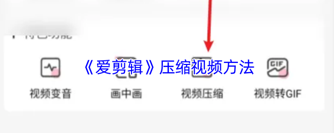 《爱剪辑》压缩视频方法