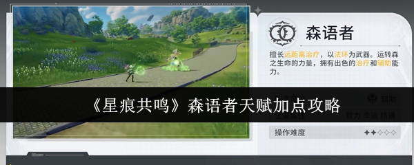 《星痕共鸣》森语者天赋加点攻略