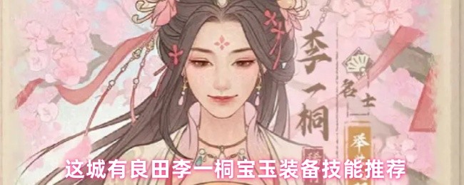 这城有良田李一桐宝玉装备技能推荐(图1)