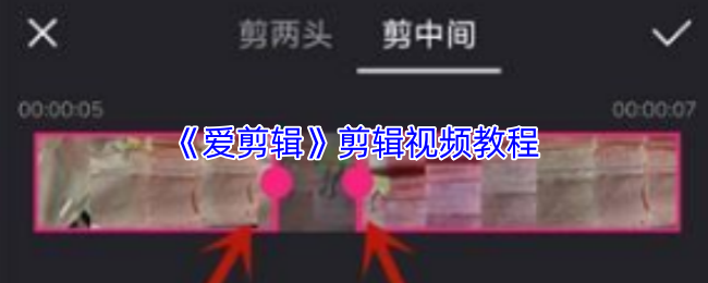 《爱剪辑》剪辑视频教程