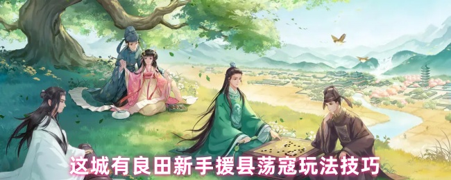 这城有良田新手援县荡寇玩法技巧