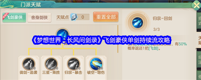 《梦想世界：长风问剑录》飞剑豪侠单剑持续流攻略