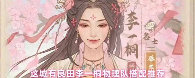 这城有良田李一桐物理队搭配推荐(图1)