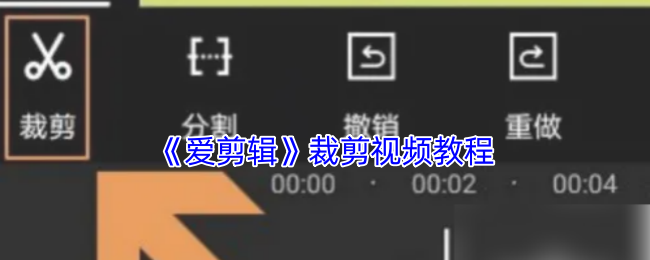 《爱剪辑》裁剪视频教程